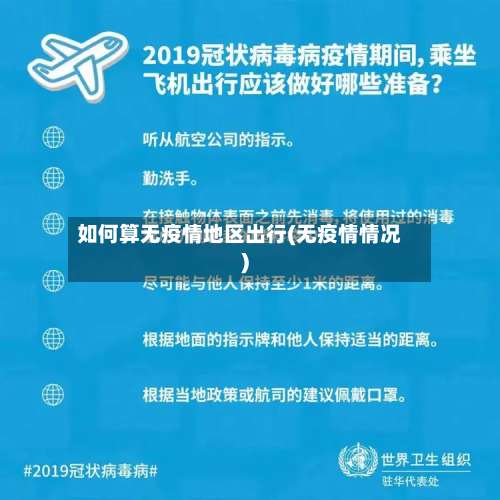 如何算无疫情地区出行(无疫情情况)-第2张图片