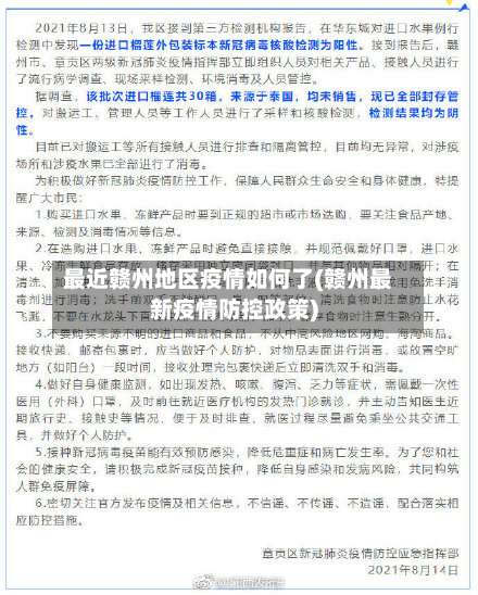 最近赣州地区疫情如何了(赣州最新疫情防控政策)-第1张图片