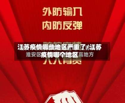 江苏疫情哪些地区严重了/江苏疫情哪个地区-第2张图片