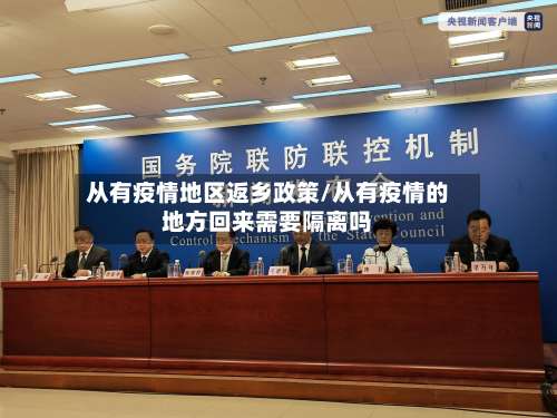 从有疫情地区返乡政策/从有疫情的地方回来需要隔离吗-第3张图片