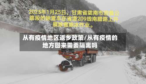 从有疫情地区返乡政策/从有疫情的地方回来需要隔离吗-第2张图片