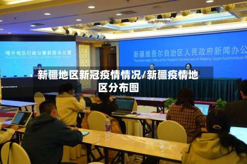 新疆地区新冠疫情情况/新疆疫情地区分布图-第2张图片