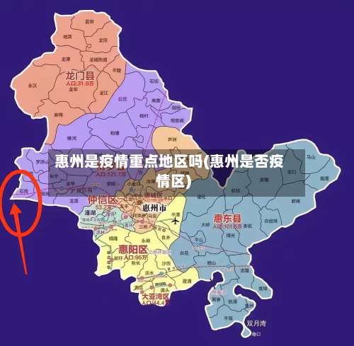 惠州是疫情重点地区吗(惠州是否疫情区)-第2张图片