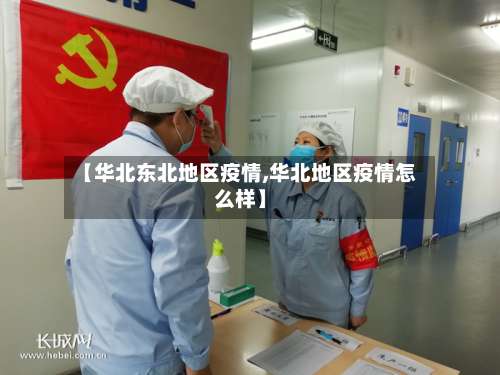 【华北东北地区疫情,华北地区疫情怎么样】-第1张图片
