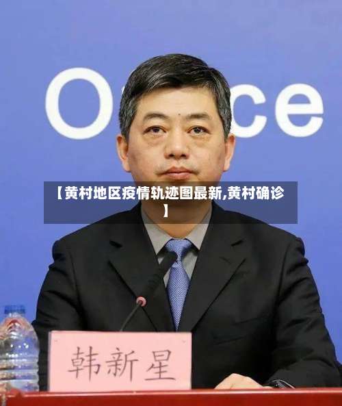 【黄村地区疫情轨迹图最新,黄村确诊】-第3张图片