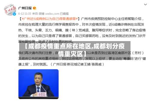 【成都疫情重点所在地区,成都划分疫情重灾区】-第1张图片