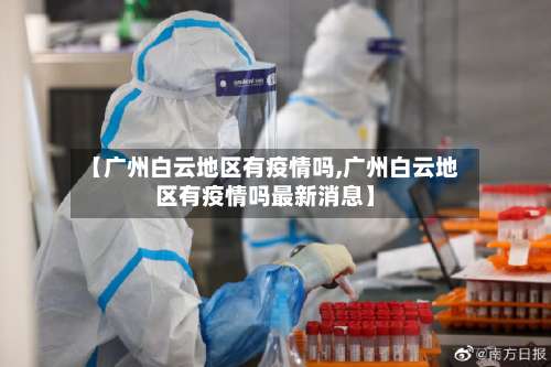 【广州白云地区有疫情吗,广州白云地区有疫情吗最新消息】-第1张图片