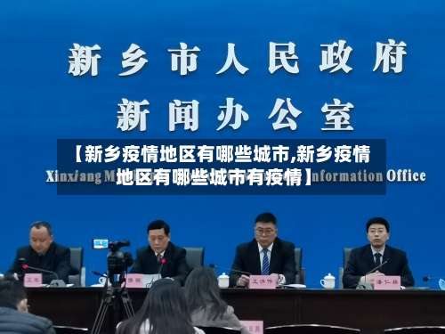 【新乡疫情地区有哪些城市,新乡疫情地区有哪些城市有疫情】-第3张图片