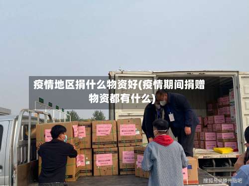 疫情地区捐什么物资好(疫情期间捐赠物资都有什么)-第1张图片