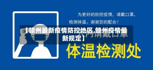 【赣州最新疫情防控地区,赣州疫情最新规定】-第1张图片