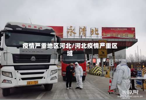 疫情严重地区河北/河北疫情严重区域-第2张图片