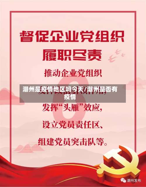 潮州是疫情地区吗今天/潮州是否有疫情-第1张图片