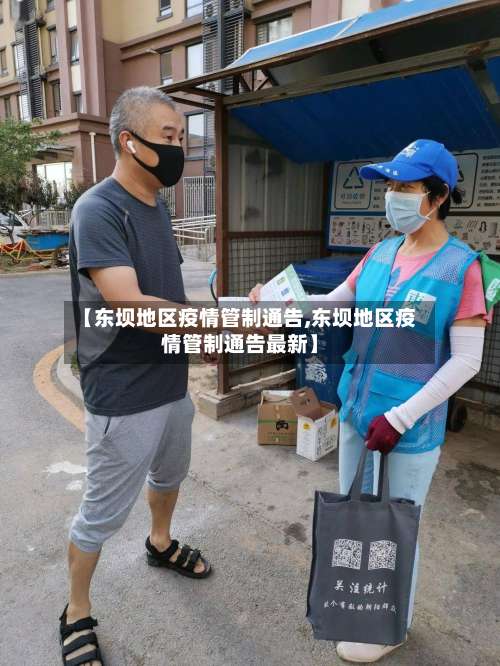 【东坝地区疫情管制通告,东坝地区疫情管制通告最新】-第1张图片