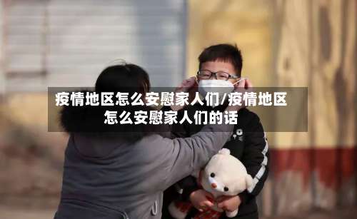 疫情地区怎么安慰家人们/疫情地区怎么安慰家人们的话-第2张图片