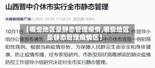 【哪些地区是静态管理疫情,哪些地区是静态管理疫情区】-第3张图片