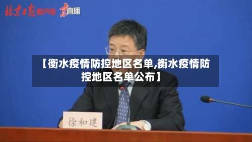 【衡水疫情防控地区名单,衡水疫情防控地区名单公布】-第2张图片