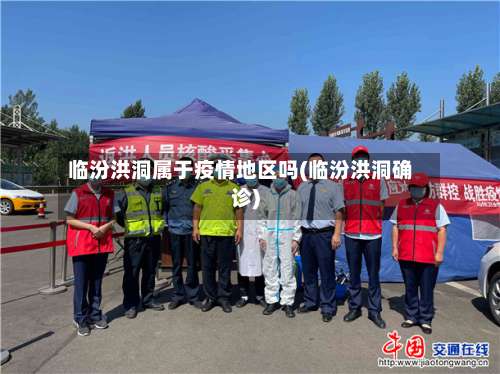 临汾洪洞属于疫情地区吗(临汾洪洞确诊)-第1张图片