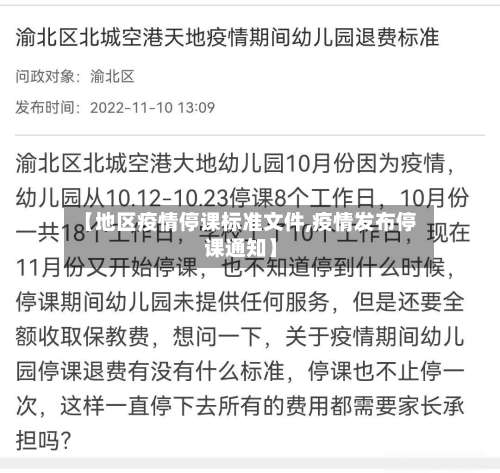 【地区疫情停课标准文件,疫情发布停课通知】-第3张图片