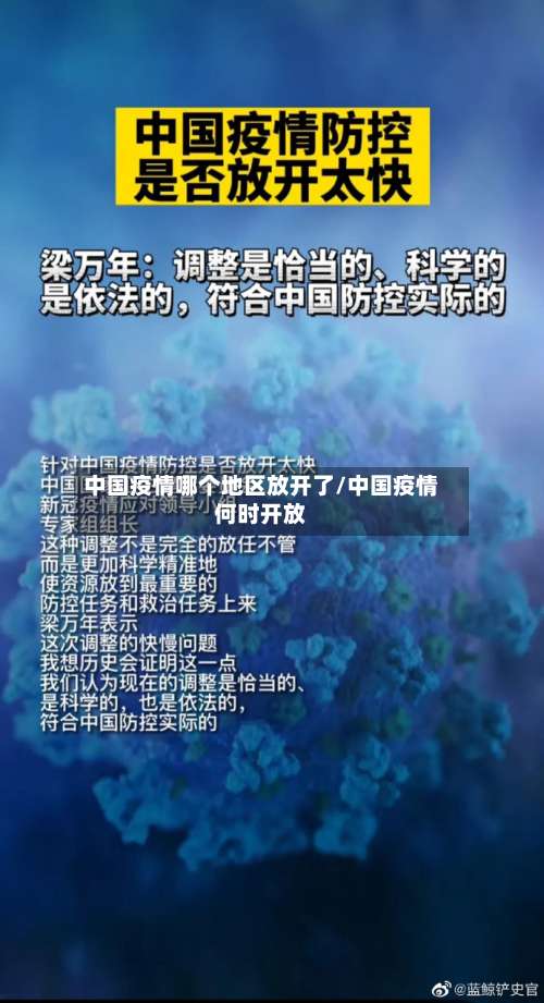 中国疫情哪个地区放开了/中国疫情何时开放-第1张图片