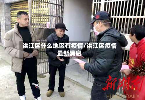 洪江区什么地区有疫情/洪江区疫情最新消息-第1张图片