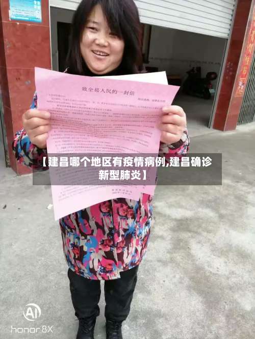 【建昌哪个地区有疫情病例,建昌确诊新型肺炎】-第1张图片