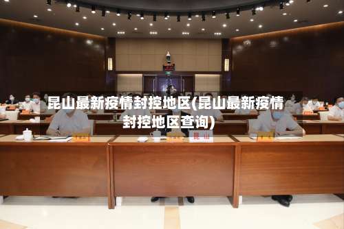 昆山最新疫情封控地区(昆山最新疫情封控地区查询)-第1张图片