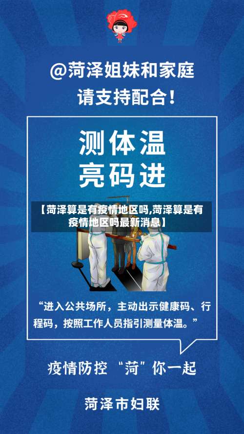 【菏泽算是有疫情地区吗,菏泽算是有疫情地区吗最新消息】-第1张图片
