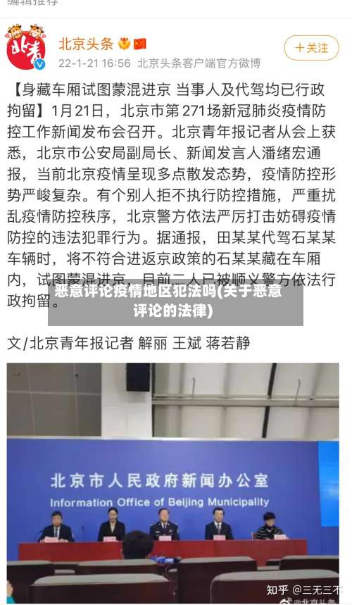 恶意评论疫情地区犯法吗(关于恶意评论的法律)-第1张图片