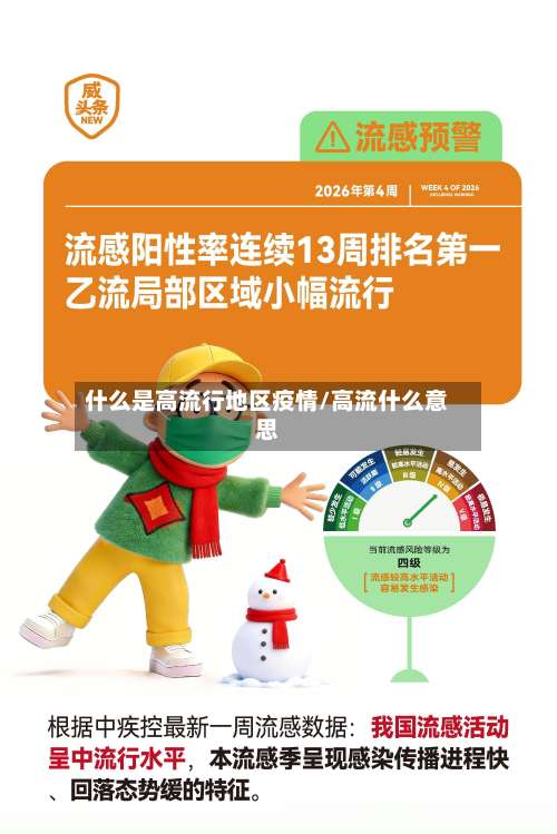 什么是高流行地区疫情/高流什么意思-第2张图片