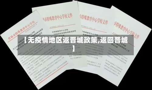 【无疫情地区返晋城政策,返回晋城】-第1张图片