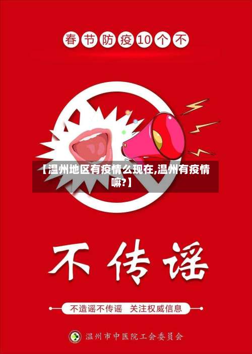 【温州地区有疫情么现在,温州有疫情嘛?】-第1张图片