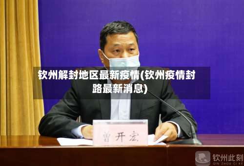 钦州解封地区最新疫情(钦州疫情封路最新消息)-第1张图片