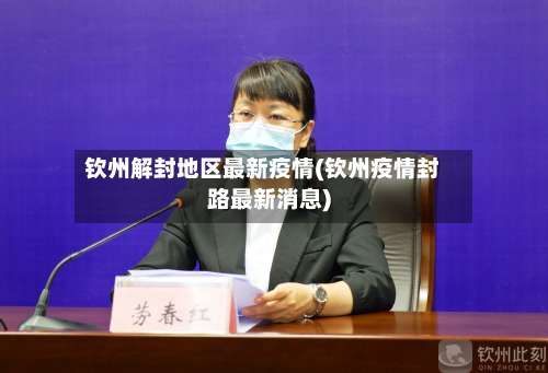 钦州解封地区最新疫情(钦州疫情封路最新消息)-第3张图片