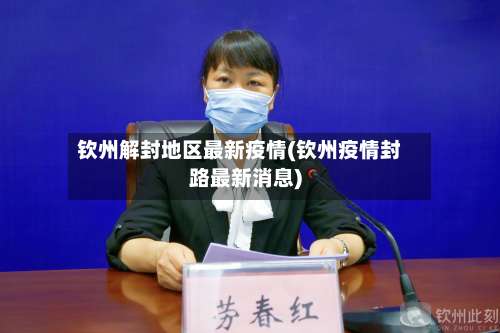 钦州解封地区最新疫情(钦州疫情封路最新消息)-第2张图片