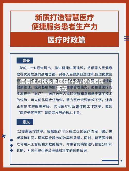 疫情试点优化地区是什么/优化疫情防控-第1张图片