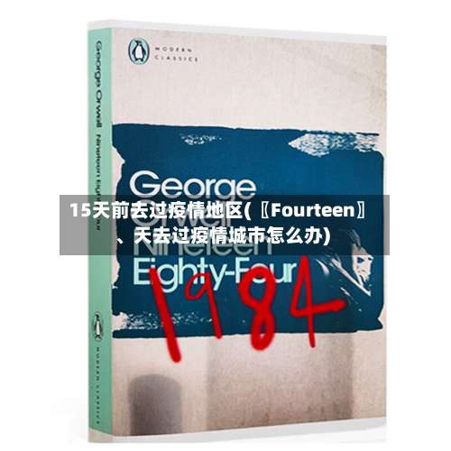 15天前去过疫情地区(〖Fourteen〗、天去过疫情城市怎么办)-第1张图片