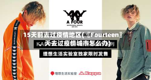 15天前去过疫情地区(〖Fourteen〗	、天去过疫情城市怎么办)-第2张图片