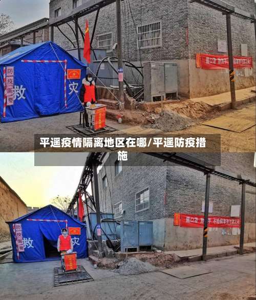 平遥疫情隔离地区在哪/平遥防疫措施-第1张图片