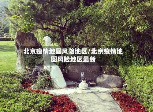 北京疫情地图风险地区/北京疫情地图风险地区最新-第3张图片