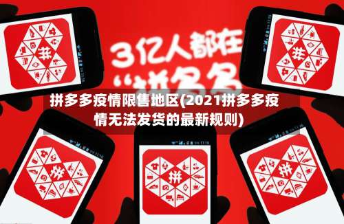 拼多多疫情限售地区(2021拼多多疫情无法发货的最新规则)-第1张图片