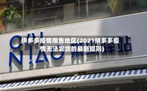 拼多多疫情限售地区(2021拼多多疫情无法发货的最新规则)-第3张图片