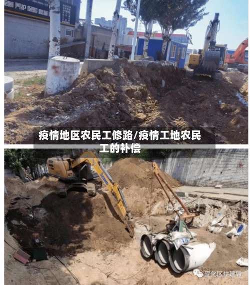 疫情地区农民工修路/疫情工地农民工的补偿-第3张图片