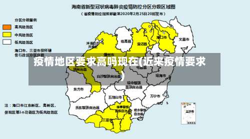 疫情地区要求高吗现在(近来疫情要求)-第3张图片