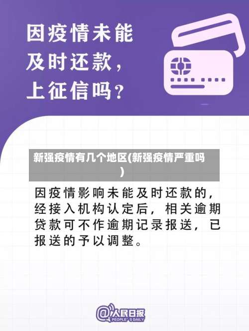 新强疫情有几个地区(新强疫情严重吗)-第2张图片