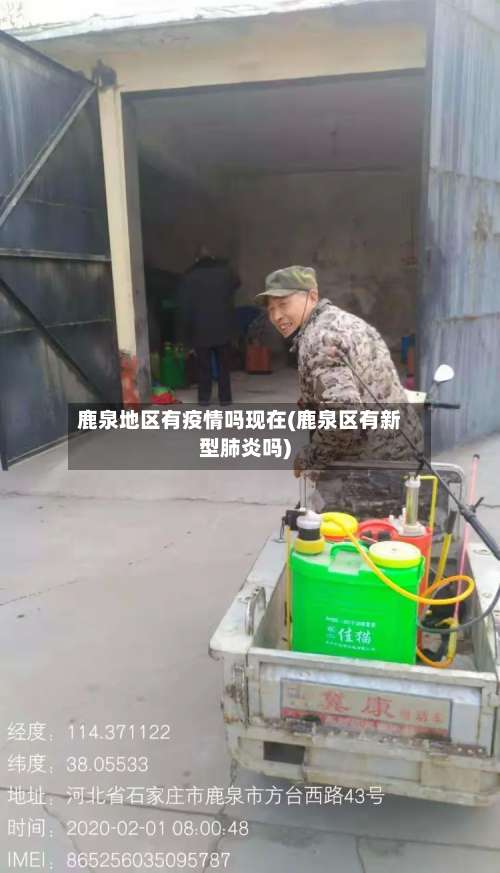 鹿泉地区有疫情吗现在(鹿泉区有新型肺炎吗)-第1张图片