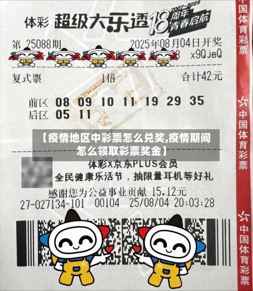 【疫情地区中彩票怎么兑奖,疫情期间怎么领取彩票奖金】-第1张图片