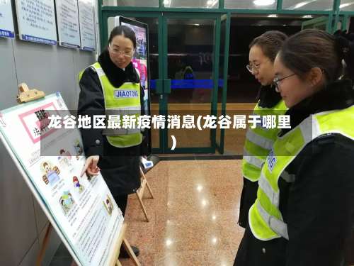 龙谷地区最新疫情消息(龙谷属于哪里)-第1张图片