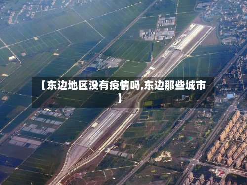 【东边地区没有疫情吗,东边那些城市】-第2张图片