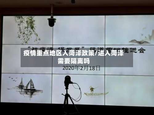 疫情重点地区入菏泽政策/进入菏泽需要隔离吗-第1张图片