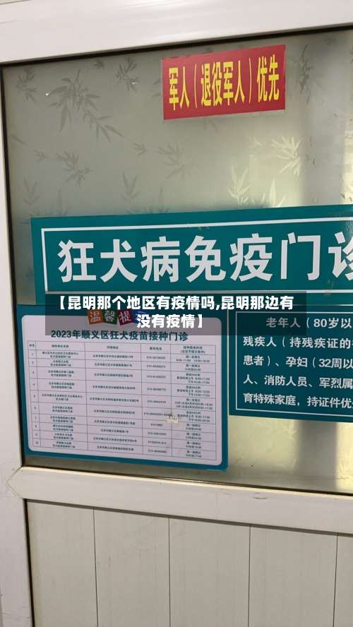 【昆明那个地区有疫情吗,昆明那边有没有疫情】-第1张图片